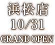 浜松店10月中旬OPEN予定