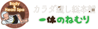 カラダ癒し総本舗　一休のねむり