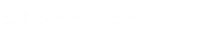 エナジーテラピー