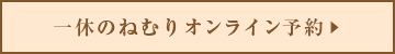 豊橋店ご予約