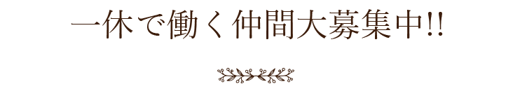 一休で働く仲間大募集中！！