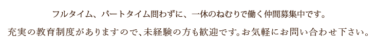 仲間募集中です