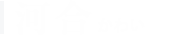 河合
