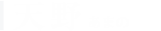 天野
