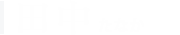 田中