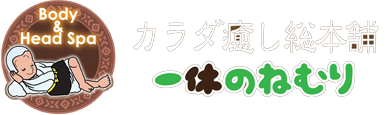 カラダ癒し総本舗　一休のねむり