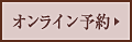 一休浜松店 ご予約