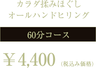 カラダ揉みほぐしオールハンドヒリング