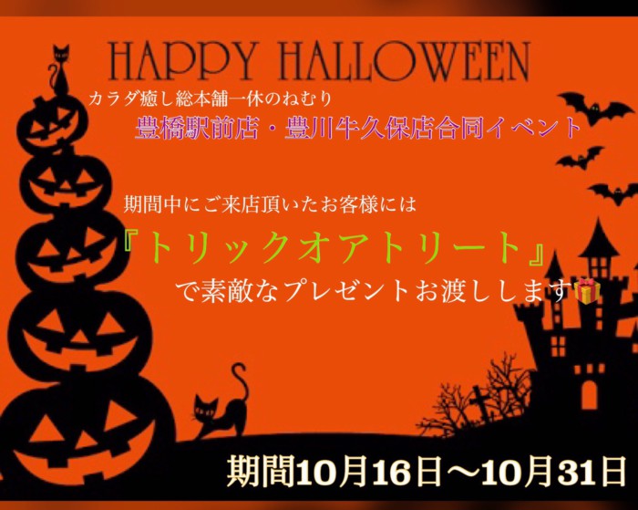 一休のねむりリラックスハロウィーン祭のお知らせ