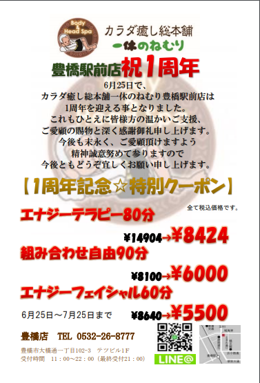 豊橋駅前店☆1周年記念♪特別クーポンのご案内