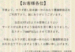 ♦指名料追加のお知らせ♦カラダ癒し総本舗一休のねむり豊橋駅前店