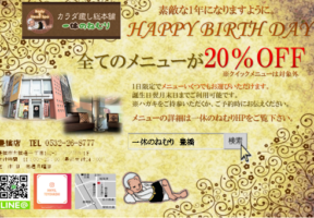 お誕生日は20％OFF券プレゼント♪