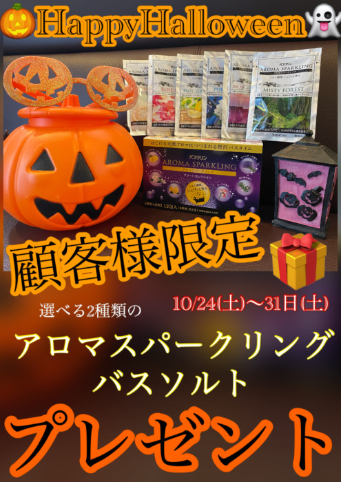 ☆HappyHalloween☆顧客様限定プレゼント企画