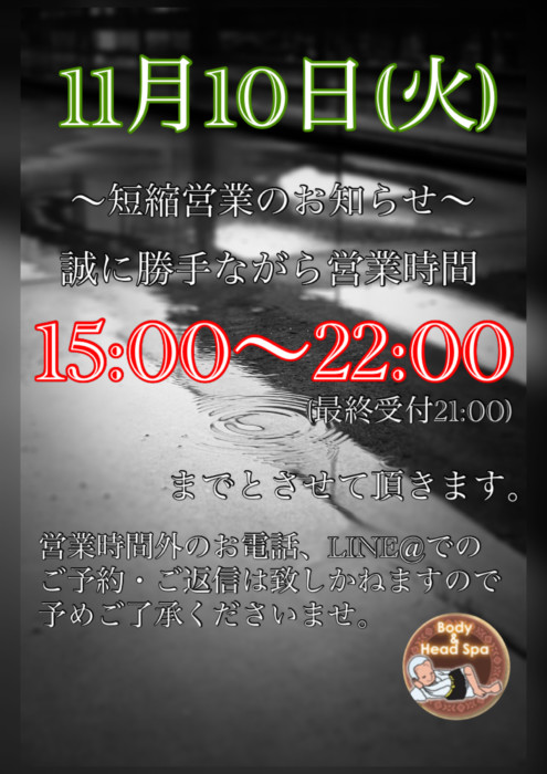 11月10日(火)短縮営業のお知らせ