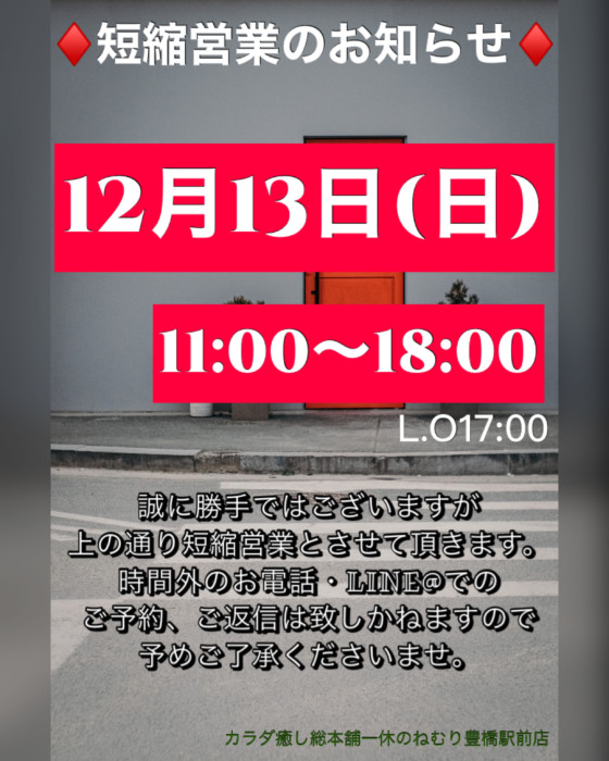 12月13日(日)短縮営業のお知らせ