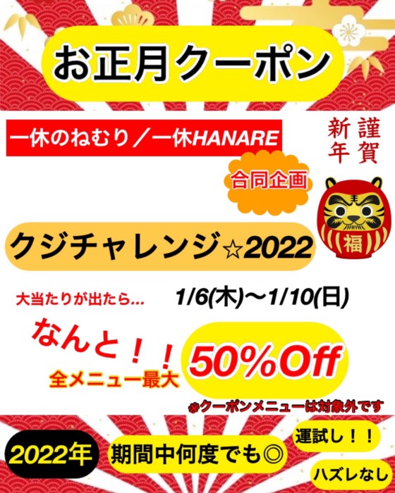 2021年も一休のねむり、一休HANAREをご愛顧頂きありがとうございます。