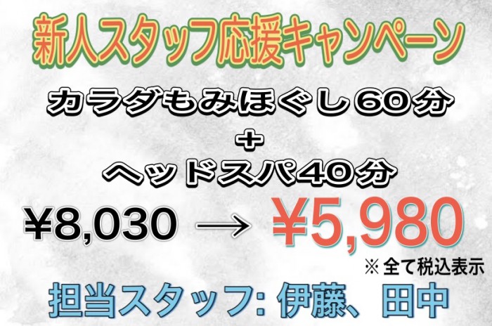 新人スタッフ応援キャンペーン実施中です✨