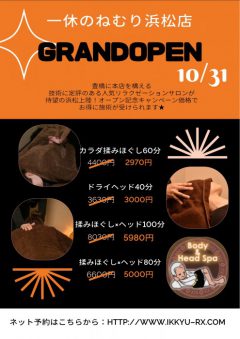 一休のねむり浜松店が10月31日OPEN致します