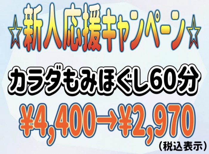 新人応援キャンペーン実施中